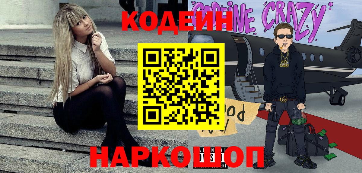 Кодеиновый сироп Lean Purple Drank  Вход с VPN  Сочи 